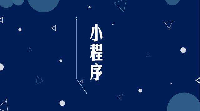 包河微信小程序开发公司分析企业如何发挥小程序的作用